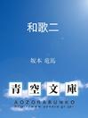 Cover image for 和歌二